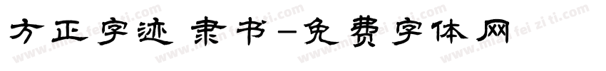 方正字迹 隶书字体转换